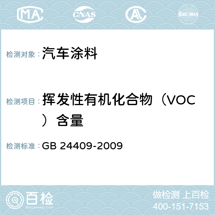 挥发性有机化合物（VOC）含量 汽车涂料中有害物质限量 GB 24409-2009 6.2.1