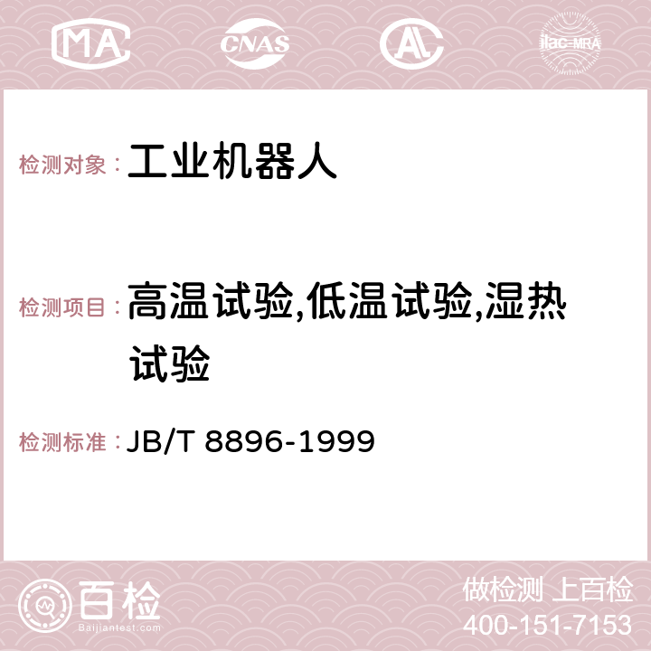 高温试验,低温试验,湿热试验 工业机器人 验收规则 JB/T 8896-1999 5.10.2/5.10.3/5.10.4