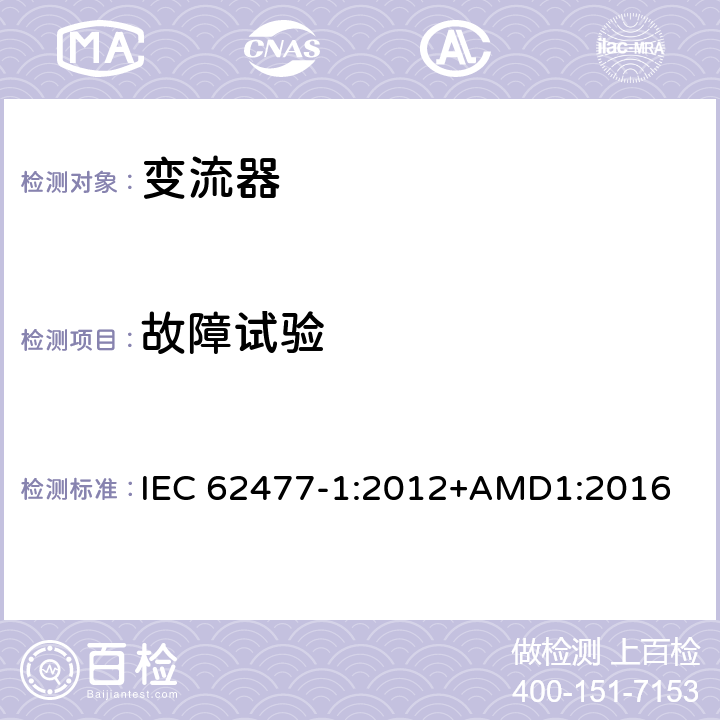 故障试验 电力电子变换器系统和设备的安全要求--第1部分：通则 IEC 62477-1:2012+AMD1:2016 5.2.4