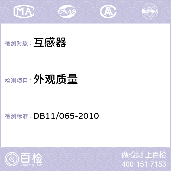 外观质量 DB 11/065-2010 《电气防火检测技术规范》 DB11/065-2010 4.3.4.1，4.3.4.2
