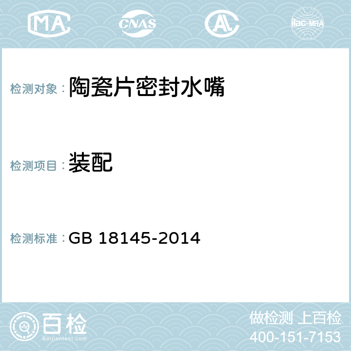 裝配 陶瓷片密封水嘴 GB 18145-2014 7.3