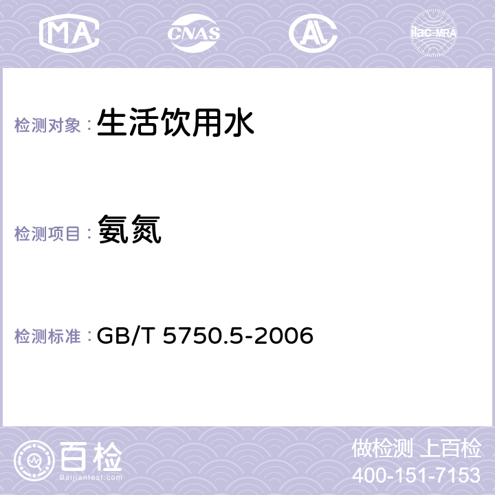 氨氮 生活饮用水标准检验方法 无机非金属指标 GB/T 5750.5-2006