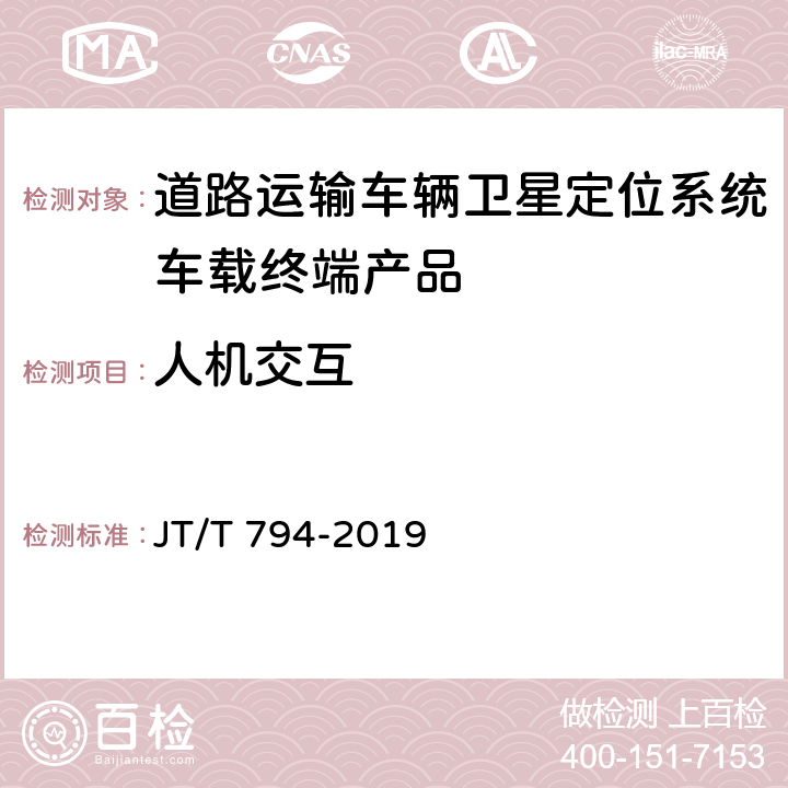 人机交互 道路交通运输车辆卫星定位系统 车载终端技术要求 JT/T 794-2019 5.11