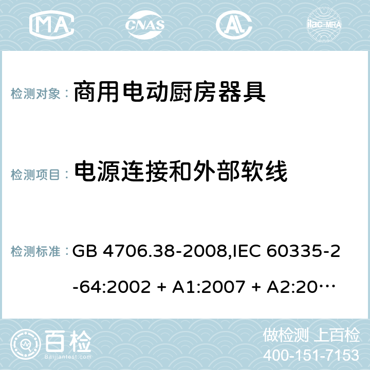 电源连接和外部软线 家用和类似用途电器的安全 第2-64部分:商用电动厨房器具的特殊要求 GB 4706.38-2008,IEC 60335-2-64:2002 + A1:2007 + A2:2017,EN 60335-2-64:2000 + A1:2002 25