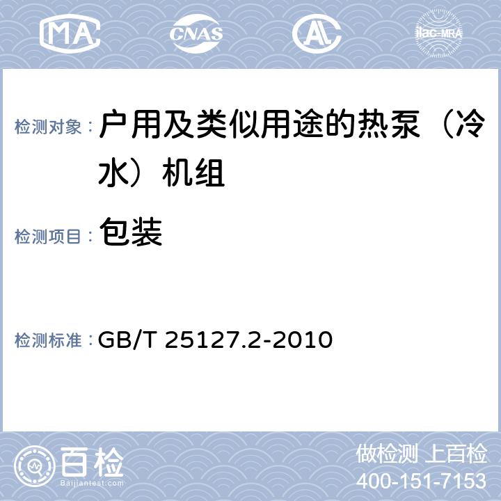 包装 GB/T 25127.2-2010 低环境温度空气源热泵(冷水)机组 第2部分:户用及类似用途的热泵(冷水)机组