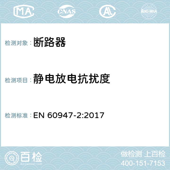 静电放电抗扰度 低压开关设备和控制设备 第2部分：断路器 EN 60947-2:2017 7
