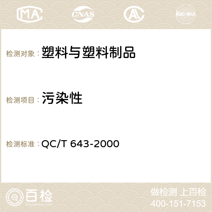 污染性 车辆用密封条的污染性试验方法 QC/T 643-2000 6.1