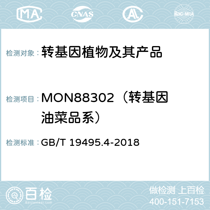 MON88302（转基因油菜品系） 转基因产品检测 实时荧光定性聚合酶链式反应（PCR）检测方法 GB/T 19495.4-2018