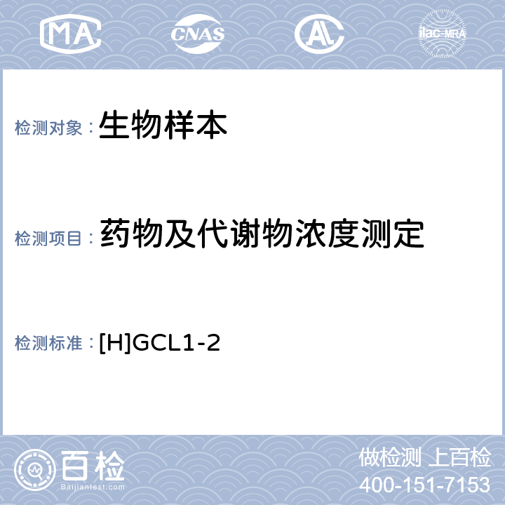 药物及代谢物浓度测定 “化学药物临床药代动力学研究技术指导原则”国食药监注[2005]106号[H]GCL1-2