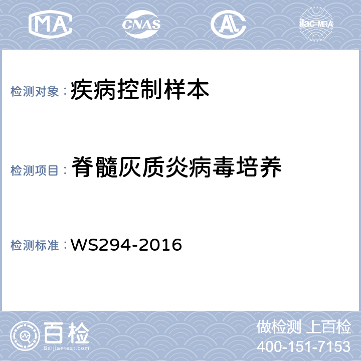 脊髓灰质炎病毒培养 WS 294-2016 脊髓灰质炎诊断