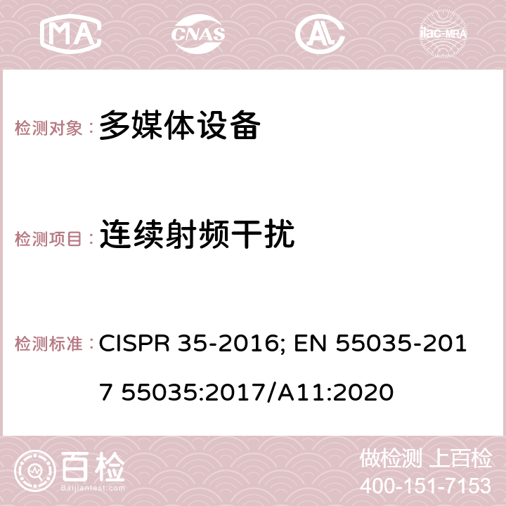 连续射频干扰 CISPR 35-2016 多媒体设备电磁兼容.抗干扰要求 ; EN 55035-2017 55035:2017/A11:2020 4.2.2