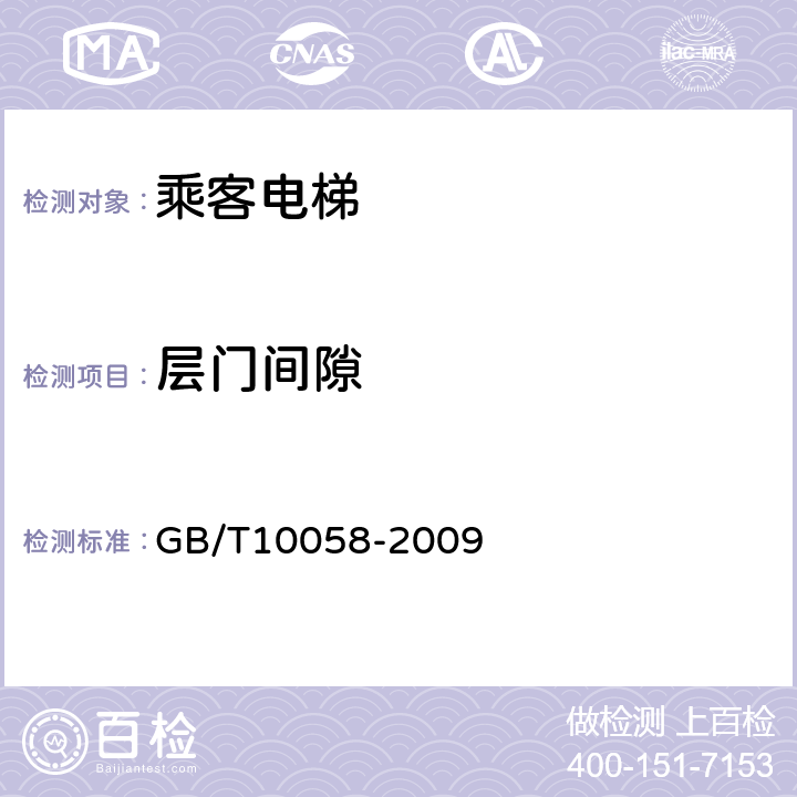 层门间隙 电梯技术条件 GB/T10058-2009 3.11.2、
3.11.3