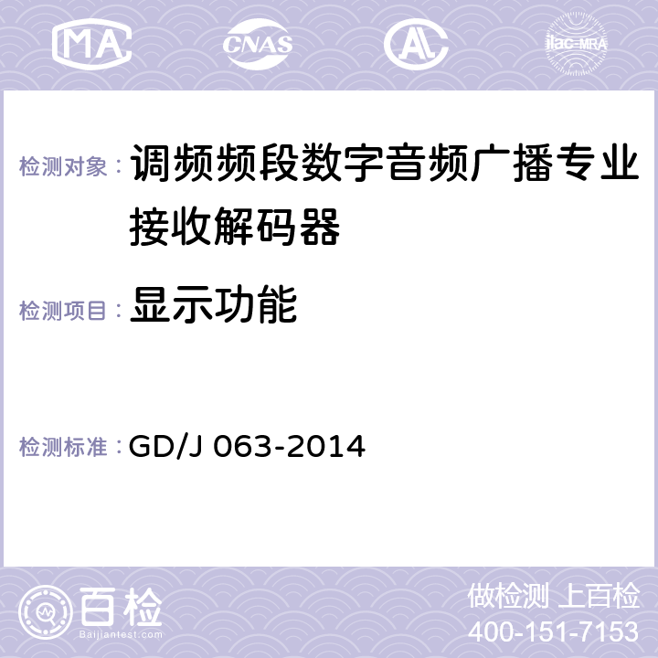 显示功能 调频频段数字音频广播专业接收解码器技术要求和测量方法 GD/J 063-2014 6.6