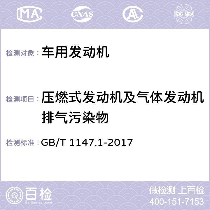 压燃式发动机及气体发动机排气污染物 中小功率内燃机 第1部分：通用技术条件 GB/T 1147.1-2017 3