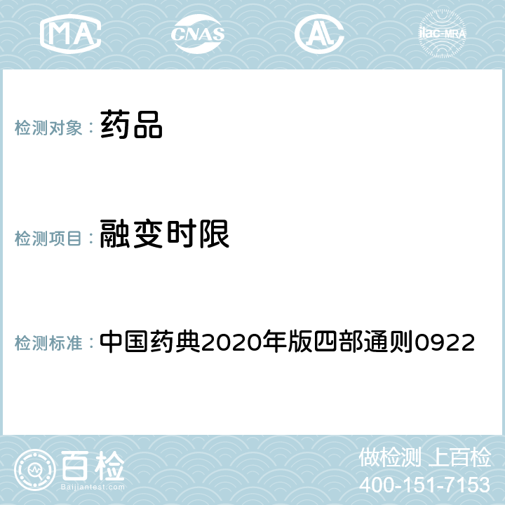 融变时限 融变时限检查法 中国药典2020年版四部通则0922