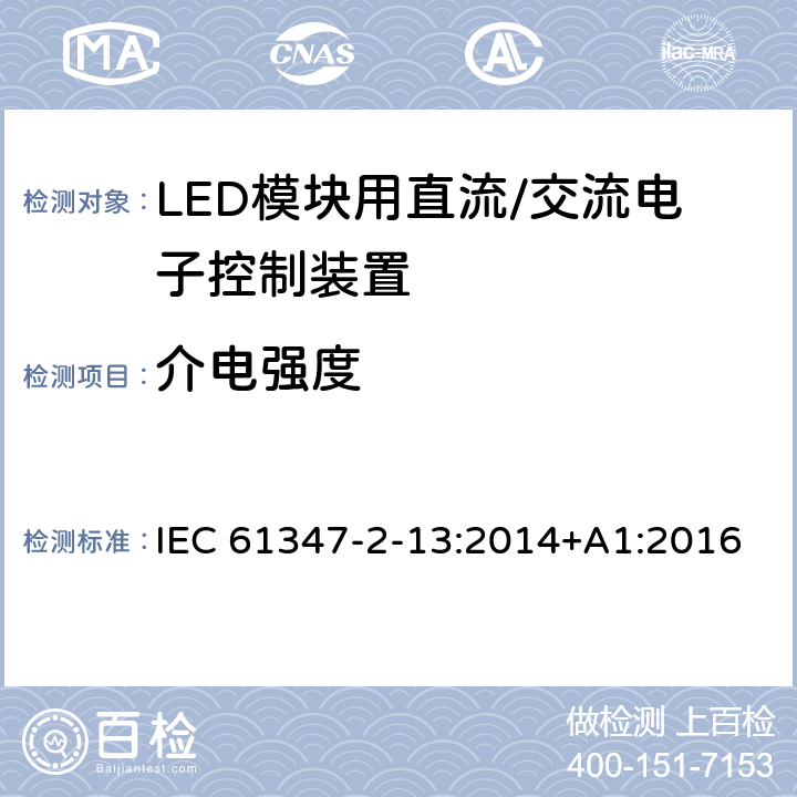 介电强度 灯控制装置 第14部分: LED模块用直流/交流电子控制装置的特殊要求 IEC 61347-2-13:2014+A1:2016 12