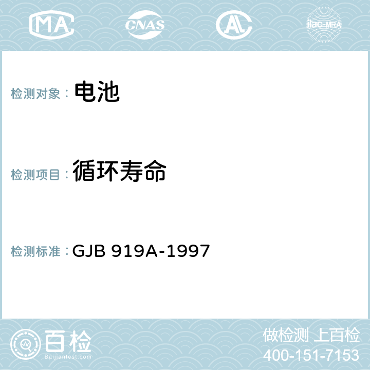 循环寿命 GJB 919A-1997 《锌银蓄电池通用规范》  4.8.16