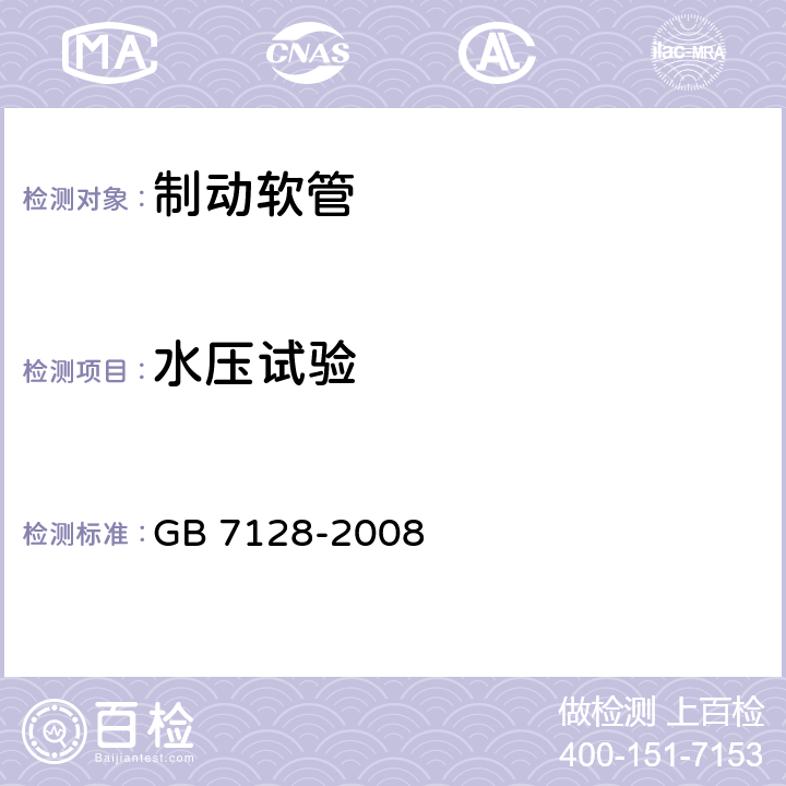 水压试验 汽车空气制动软管和软管组合件 GB 7128-2008