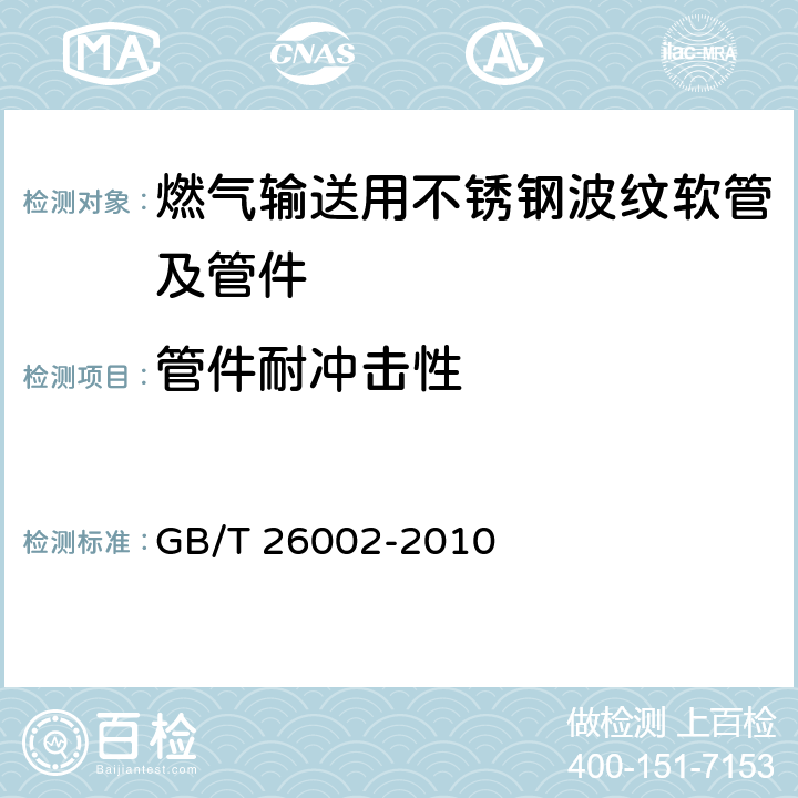 管件耐冲击性 燃气输送用不锈钢波纹软管及管件 GB/T 26002-2010 5.3