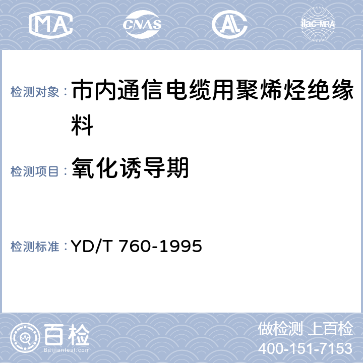 氧化诱导期 市内通信电缆用聚烯烃绝缘料 YD/T 760-1995 5.5.7