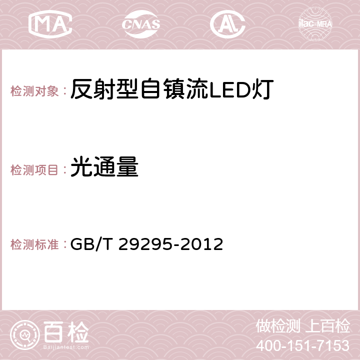 光通量 反射性自镇流LED灯性能测试方法 GB/T 29295-2012 8.1