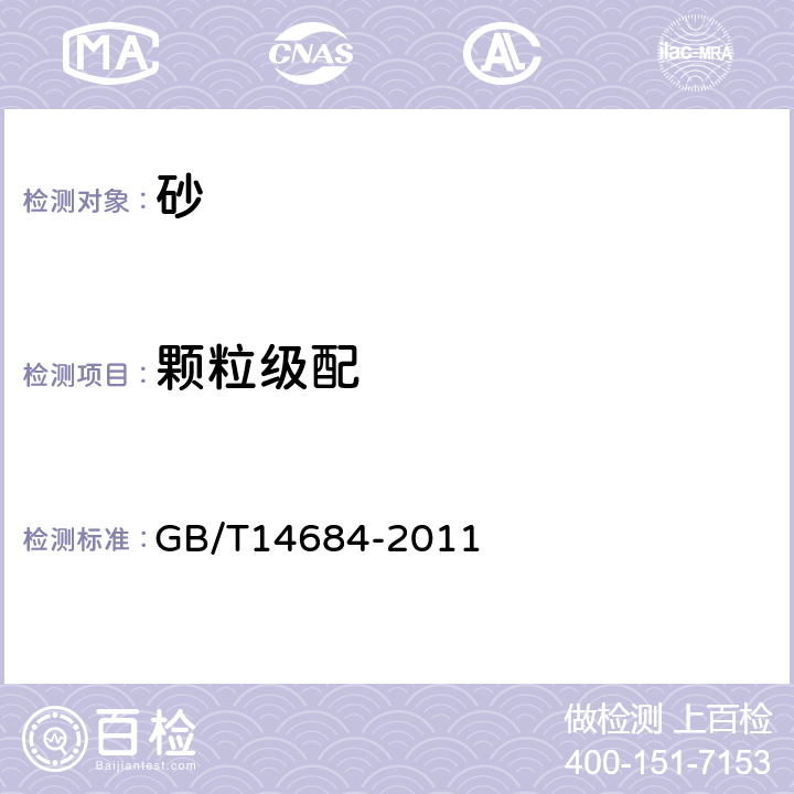 颗粒级配 建设用砂 GB/T14684-2011 7.3