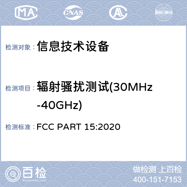 辐射骚扰测试(30MHz-40GHz) 无线电通信设备 FCC PART 15:2020 15.109