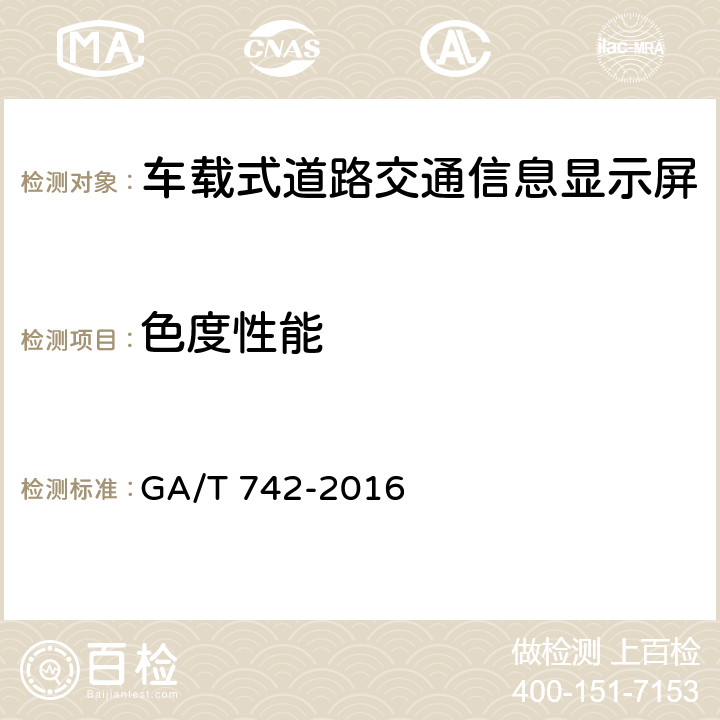 色度性能 车载式道路交通信息显示屏 GA/T 742-2016 5.5