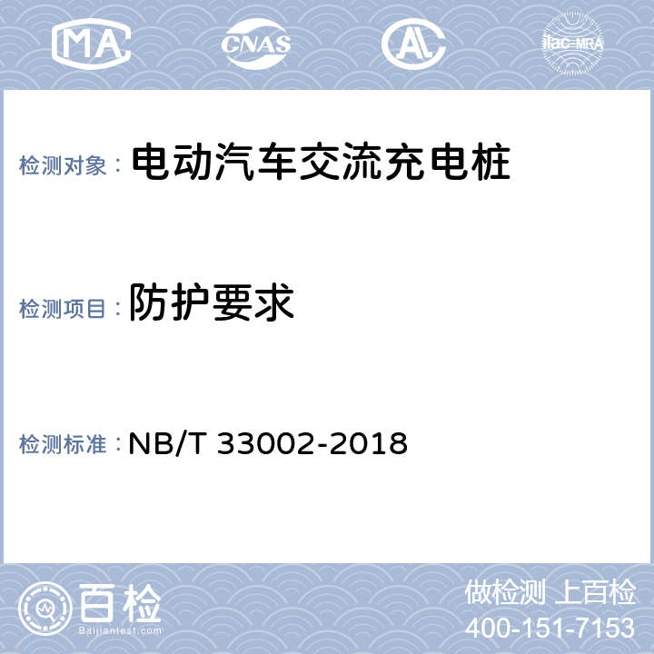 防护要求 电动汽车交流充电桩技术条件 NB/T 33002-2018 7.5