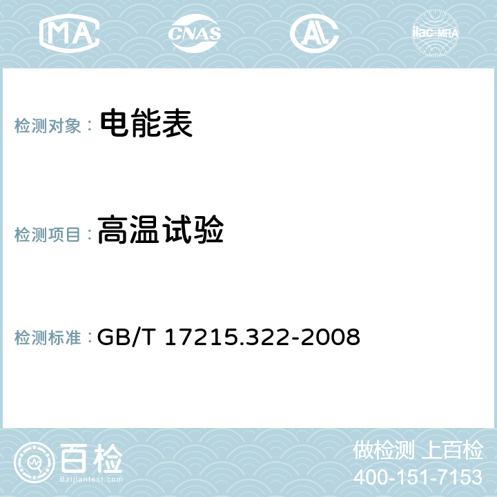 高温试验 交流电测量设备 特殊要求 第22部分 静止式有功电能表（0.2S级和0.5S级) GB/T 17215.322-2008 6