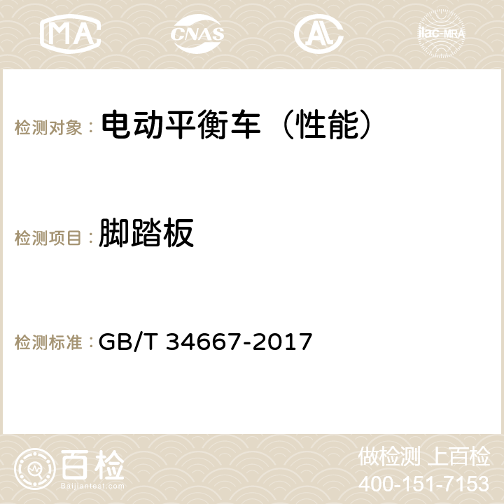 脚踏板 电动平衡车通用技术条件 GB/T 34667-2017 5.2.5