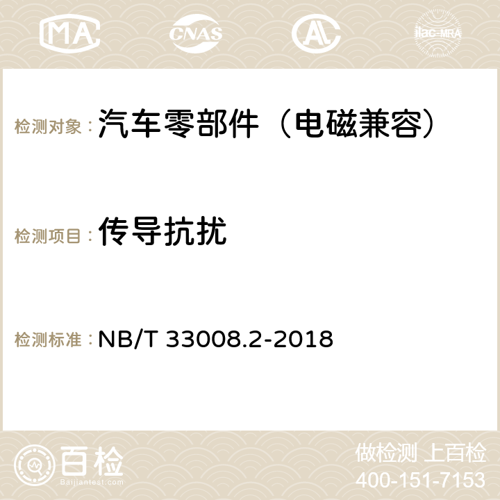 传导抗扰 电动汽车充电设备检验试验规范 第2部分：交流充电桩 NB/T 33008.2-2018 5.23.5