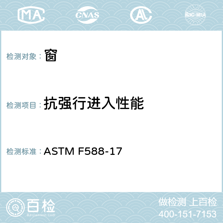 抗强行进入性能 抗强行进入性能测量用标准试验方法（不包括玻璃装配影响） ASTM F588-17