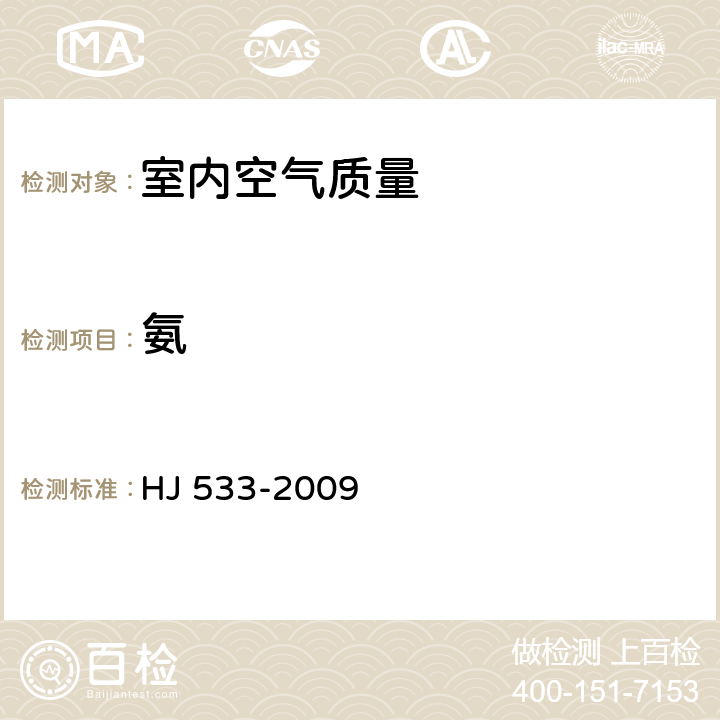 氨 空氣質(zhì)量 氨的測(cè)定 納氏試劑比色法 HJ 533-2009