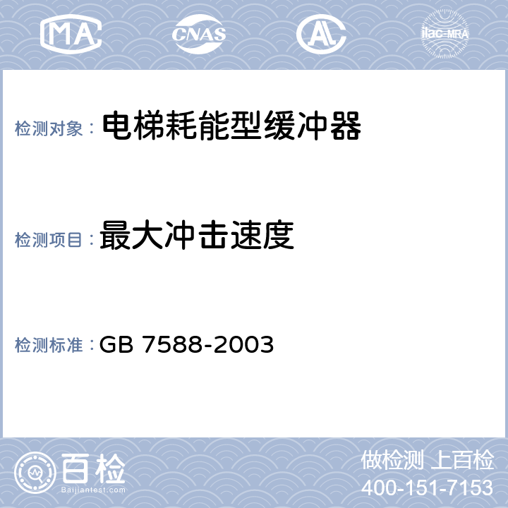 最大冲击速度 电梯制造与安装安全规范（含第一号修改单） GB 7588-2003 附录F5