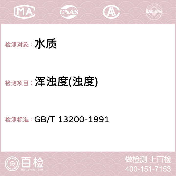 浑浊度(浊度) 《水质 浊度的测定》 GB/T 13200-1991 分光光度法