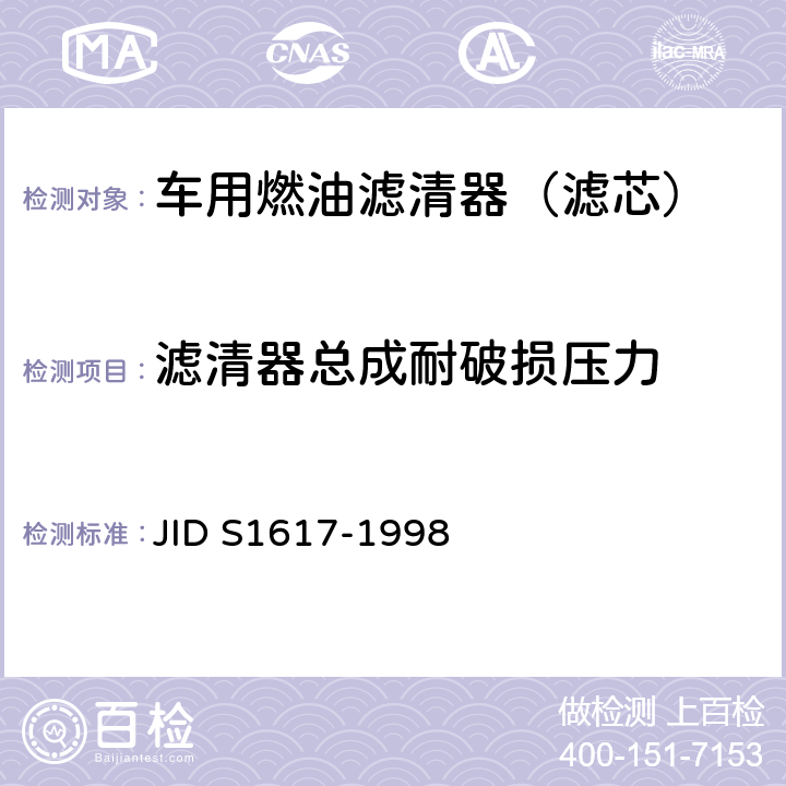 滤清器总成耐破损压力 (日本工业标准）汽车部件 柴油机燃油滤清器试验方法 JID S1617-1998 7.5