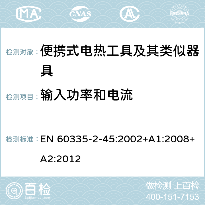 输入功率和电流 家用和类似用途电器的安全 第 2-45 部分 便携式电热工具及其类似器具的特殊要求 EN 60335-2-45:2002+A1:2008+A2:2012 10