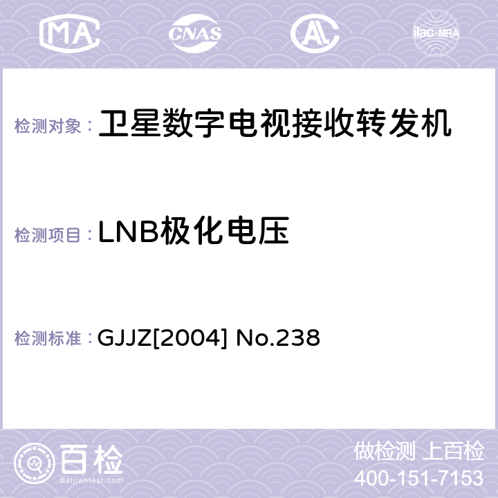 LNB极化电压 卫星数字电视接收转发机技术要求第3部分 广技监字 [2004] 238 GJJZ[2004] No.238 3.2