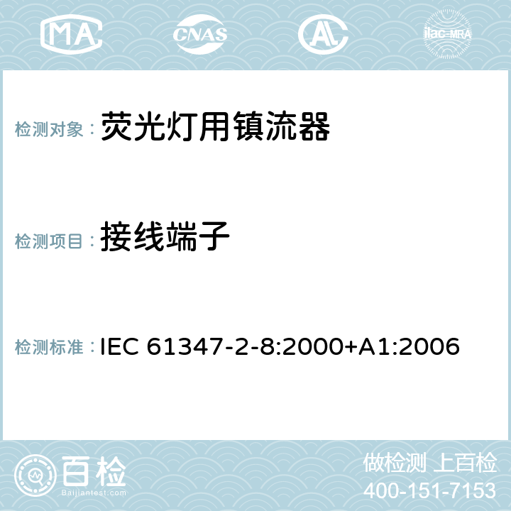 接线端子 IEC 61347-2-8-2000 灯控装置 第2-8部分:荧光灯用镇流器的特殊要求