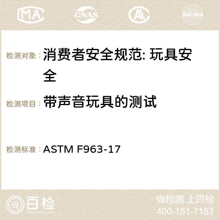 带声音玩具的测试 消费者安全规范: 玩具安全 ASTM F963-17 8.20