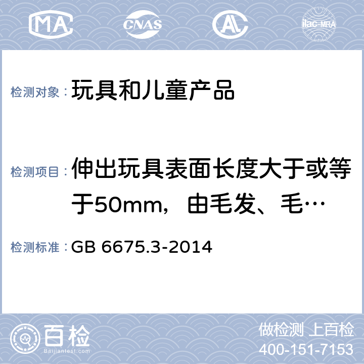 伸出玩具表面长度大于或等于50mm，由毛发、毛绒或其他类似材料制成的胡须、触须、假发等玩具的测试。 玩具安全 第3部分：易燃性能 GB 6675.3-2014 5.2