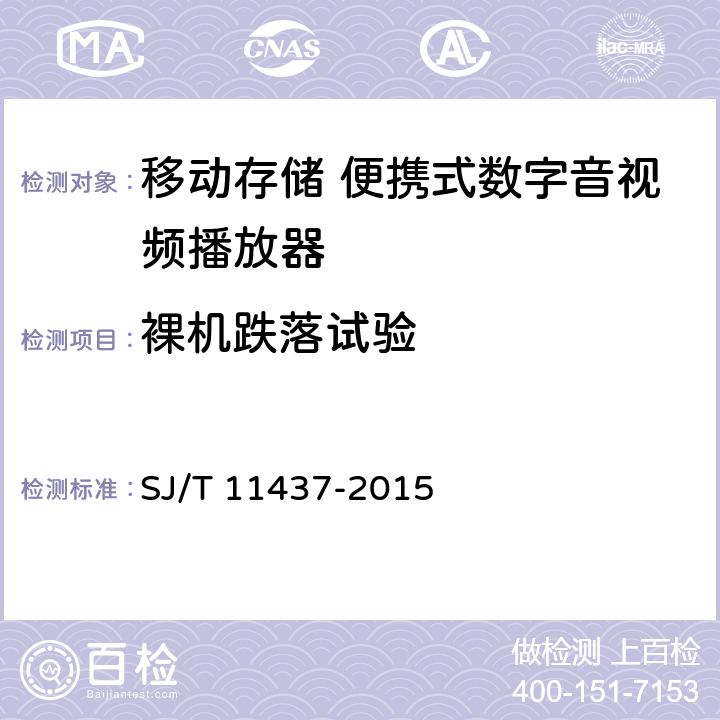 裸机跌落试验 信息技术 移动存储 便携式数字音视频播放器通用规范 SJ/T 11437-2015 4.10.2.4,5.11.8