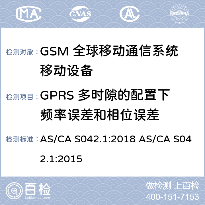 GPRS 多时隙的配置下频率误差和相位误差 连接到空中通信网络的要求 — 第1部分：通用要求 AS/CA S042.1:2018 AS/CA S042.1:2015 1.2