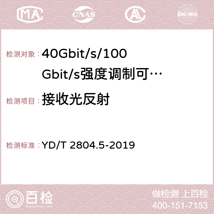 接收光反射 40Gbit/s/100Gbit/s强度调制可插拔光收发合一模块第5部分:4×25Gbit/s CFP2 YD/T 2804.5-2019 7.17