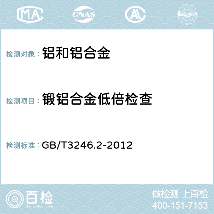 锻铝合金低倍检查 变形铝及铝合金制品组织检验方法第2部分：低倍组织检验方法 GB/T3246.2-2012