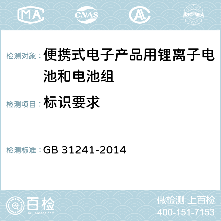 标识要求 便携式电子产品用锂离子电池和电池组 安全要求 GB 31241-2014 5.3