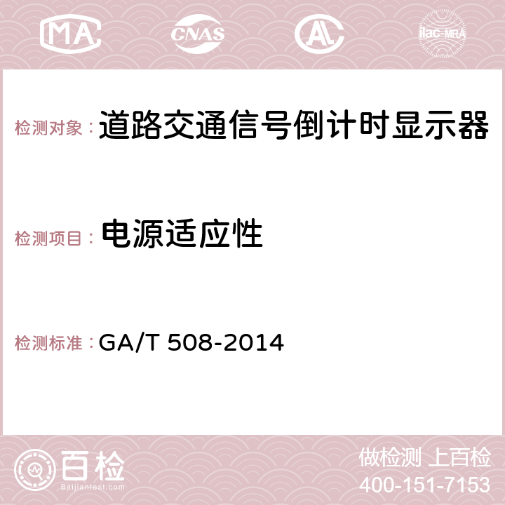 电源适应性 道路交通信号倒计时显示器 GA/T 508-2014 5.7.1
