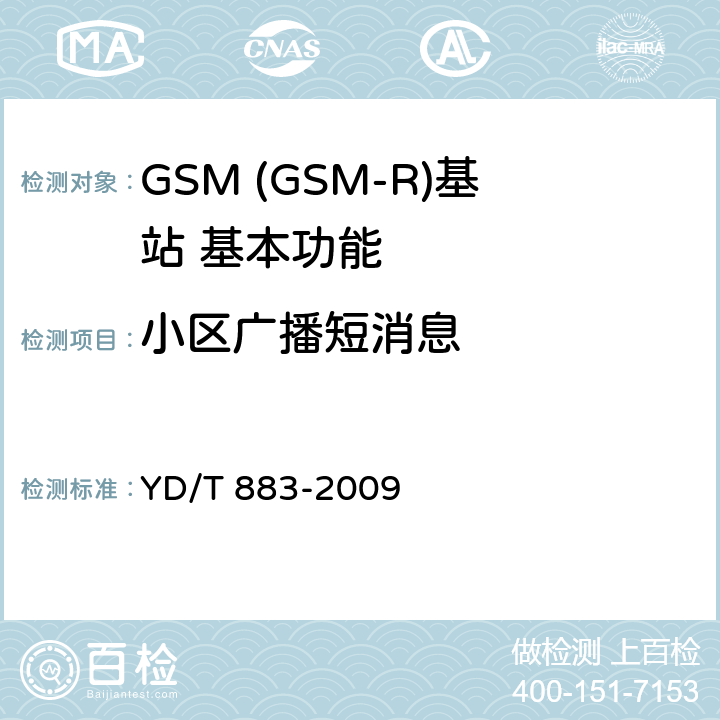 小区广播短消息 YD/T 883-2009 900/1800MHz TDMA数字蜂窝移动通信网 基站子系统设备技术要求及无线指标测试方法