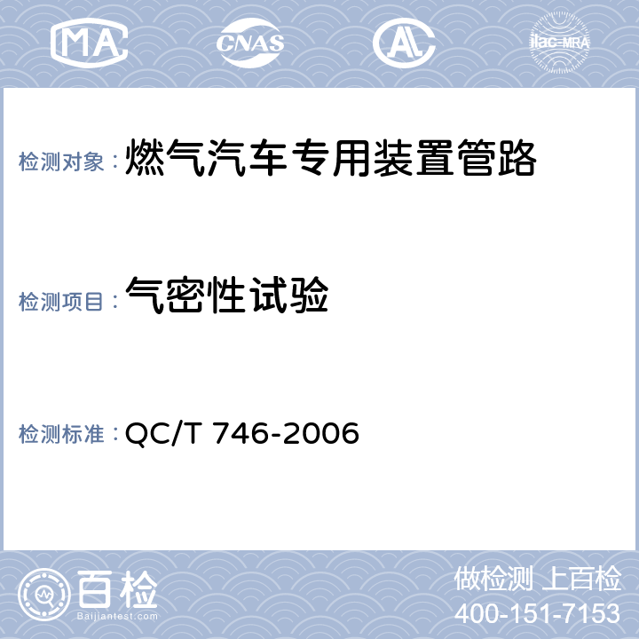 气密性试验 压缩天然气汽车高压管路 QC/T 746-2006 5.9